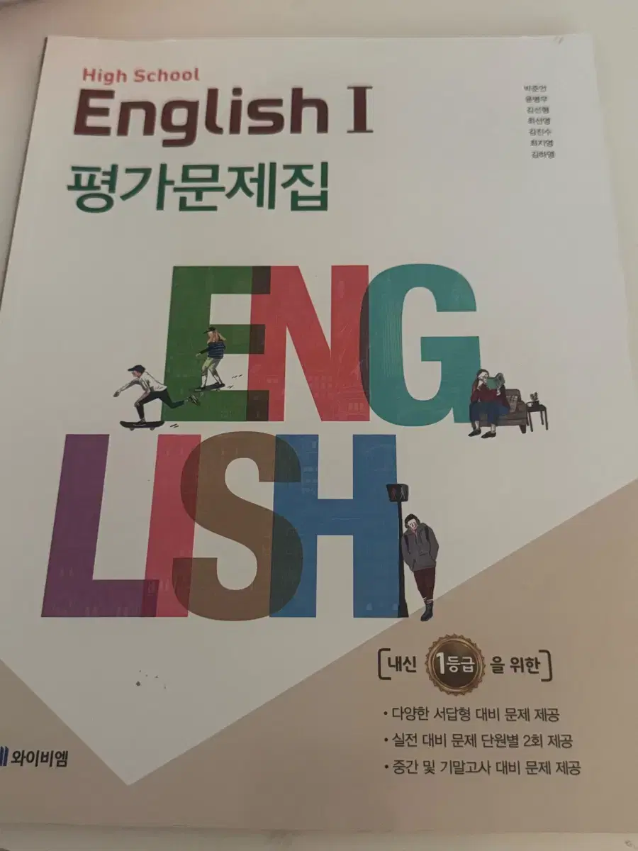 고2 영어 I 평가문제집